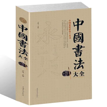 Chinês básico de escrita do livro Chinês tradicional personagem do livro para iniciantes Enciclopédia da Caligrafia Chinesa com o famoso trabalho  5